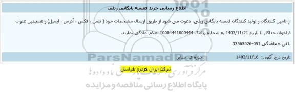 اطلاع رسانی خرید قفسه بایگانی ریلی 