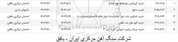 استعلام خرید اسکوپ بلت نوار نقاله (بست نوار نقاله فلکسکو)، اسکوپ ...