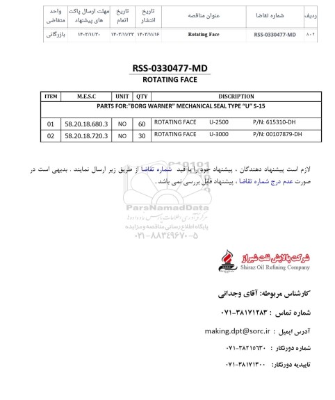 مناقصه Rotating face 