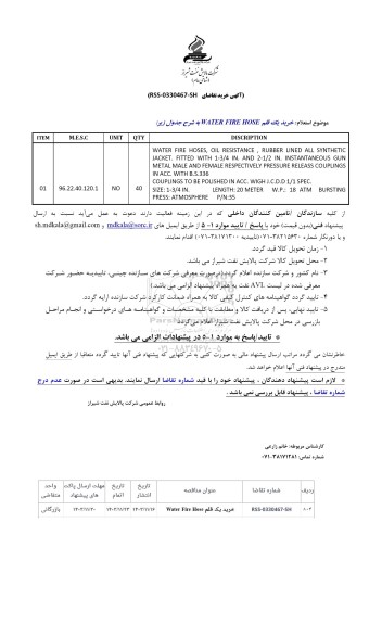 استعلام خرید یک قلم WATER FIRE HOSE