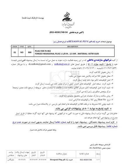 استعلام خرید یک قلم HEXAGONAL PLUG