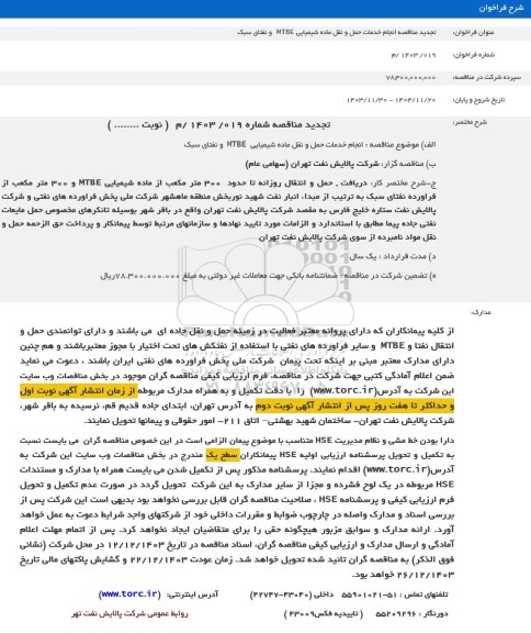 تجدید مناقصه انجام خدمات حمل و نقل ماده شیمیایی MTBE و نفتای سبک 