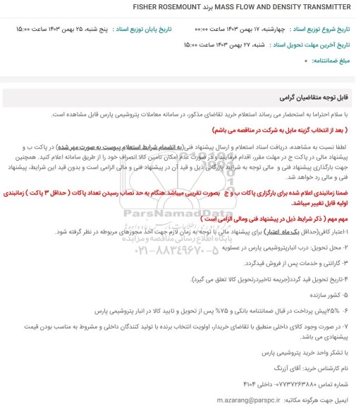 استعلام MASS FLOW AND DENSITY TRANSMITTER برند FISHER ROSEMOUNT ؟
