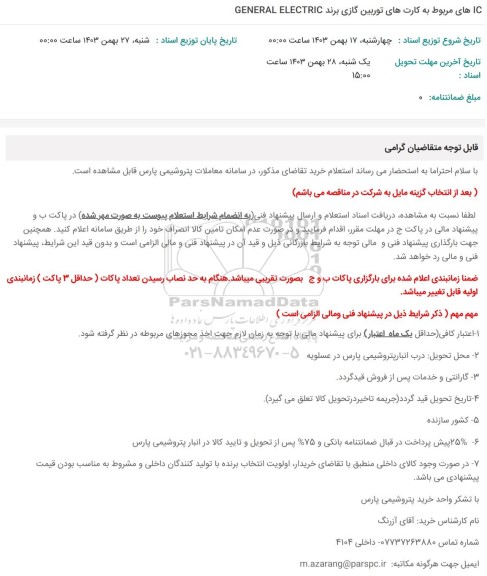 استعلام IC های مربوط به کارتهای توربین گازی برند GENERAL ELECTRIC