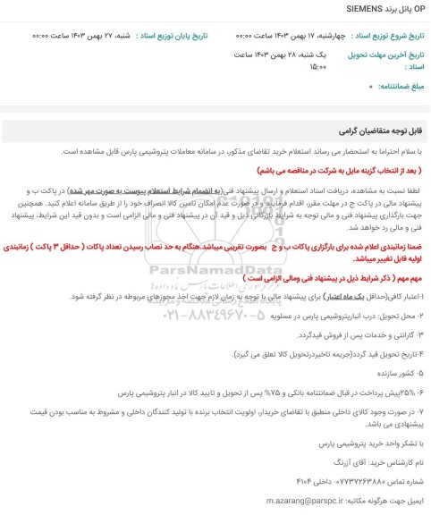 استعلام OP پانل برند SIMENS