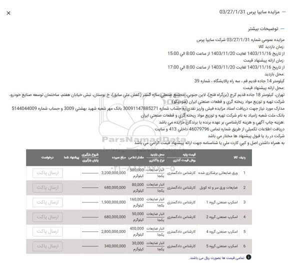 مزایده اقلام ضایعاتی شامل ورق ضایعاتی برشکاری شده و...