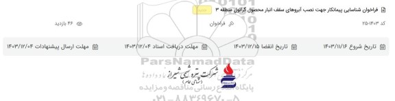 فراخوان شناسایی پیمانکار جهت نصب آبروهای سقف انبار محصول گرانول منطقه 3