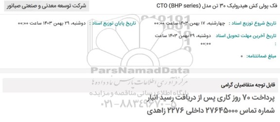 استعلام  فک پولی کش هیدرولیک 30 تن