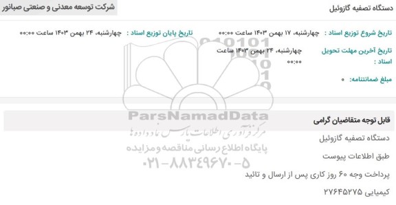 استعلام دستگاه تصفیه گازوئیل 