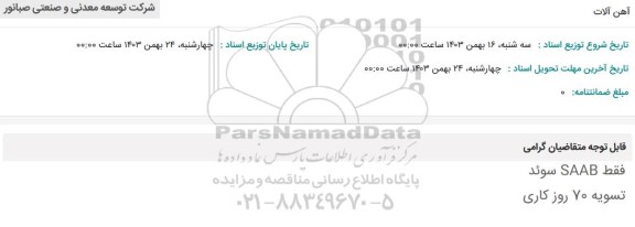 استعلام آهن آلات