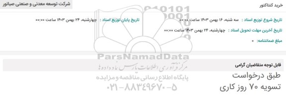 استعلام خرید کنتاکتور 