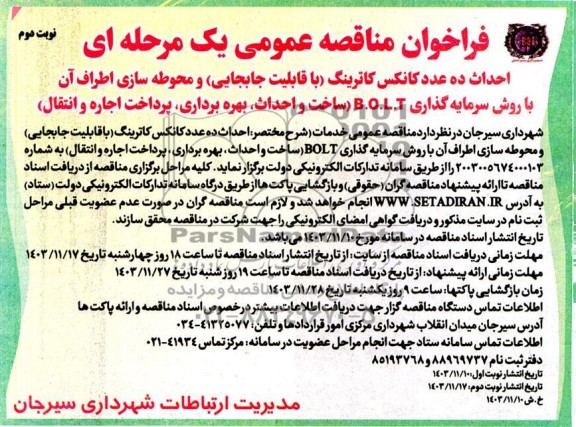 مناقصه و مزایده احداث ده عدد کانکس کاترینگ- نوبت دوم