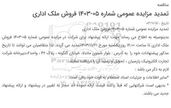 تمدید مزایده آگهی فروش ملک اداری 