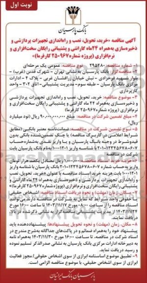 مناقصه عمومی خرید، تحویل، نصب و راه اندازی تجهیزات پردازشی و ذخیره سازی ...