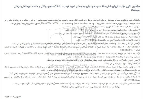 مزایده فروش ششدانگ عرصه و اعیان بیمارستان 