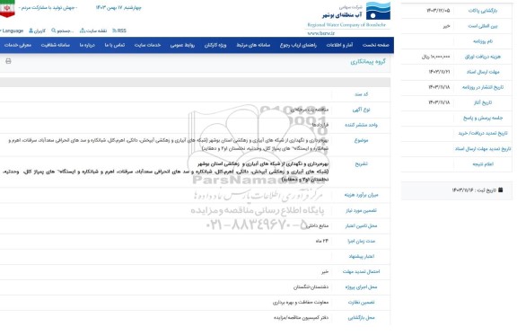 مناقصه بهره برداری و نگهداری از شبکه های آبیاری و زهکشی ...