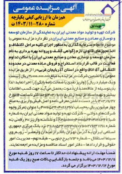 مناقصه و مزایده عمومی انجام سرمایه گذاری به منظور اجرای كليه مراحل اكتشاف و اخذ مجوزهای قانونی لازم...-