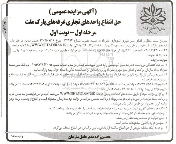 مزایده حق انتفاع واحدهای تجاری غرفه های پارک ملت نوبت اول