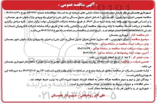  مناقصه عمومی اجرای دیوارچینی، کف سازی (شامل اجرای جدول سنگی و تایل بتنی)...