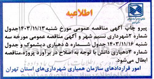 اطلاعیه مناقصه خرید یکدستگاه جرثقیل 3/750 تن مفصلی و تلسکوپی ...