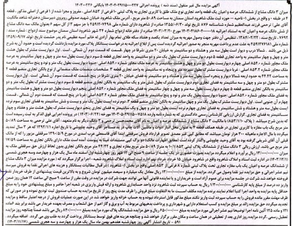 مزایده ششدانگ عرصه و اعیان یک قطعه واحد تجاری به پلاک ثبتی 10 فرعی از 853 اصلی 