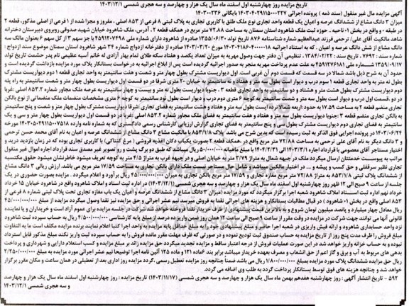 مزایده ششدانگ عرصه و اعیان یک قطعه واحد تجاری به پلاک ثبتی 8 فرعی از 853 اصلی 