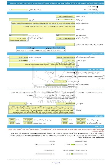 مناقصه، مناقصه عمومی یک مرحله ای مناقصه نوبت اول خودروهای استیجاری ستاد مدیریت درمان تامین اجتماعی خوزستان