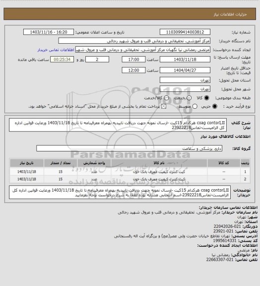 استعلام coag contorI,II هرکدام 15کیت -ارسال نمونه جهت دریافت تاییدیه بهمراه معرفینامه تا تاریخ 1403/11/18 ورعایت قوانین اداره کل الزامیست-تماس23922218