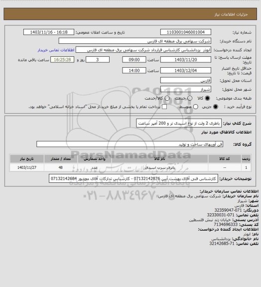 استعلام باطری 2 ولت از نوع اسیدی تر و 200 آمپر ساعت