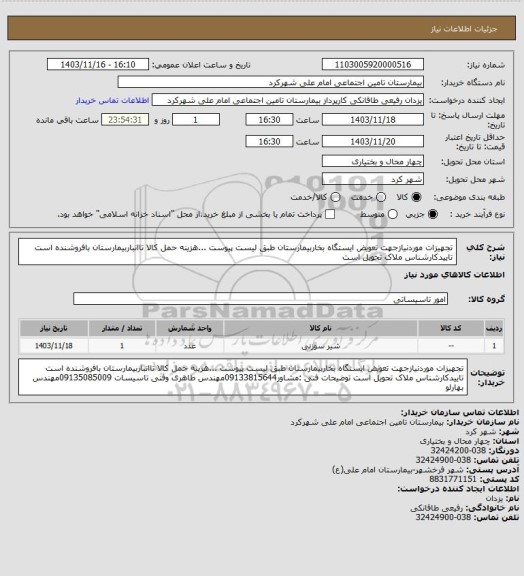 استعلام تجهیزات موردنیازجهت تعویض ایستگاه بخاربیمارستان طبق لیست پیوست ...هزینه حمل کالا تاانباربیمارستان بافروشنده است تاییدکارشناس ملاک تحویل است