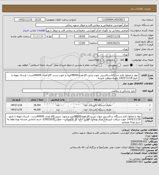 استعلام مواد و محلول لازم دستگاه ساکسیدر جهت تست pt تعداد38000عدد و جهت تست ptt تعداد 46000تست - ارسال نمونه تا تاریخ 1403/11/18 جهت دریافت تاییدیه
