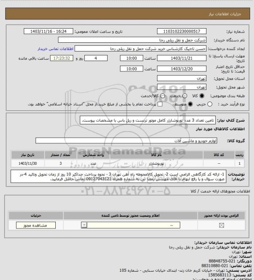استعلام تامین تعداد 3 عدد توربوشارژر کامل موتور ترنست و ریل باس با مشخصات پیوست.