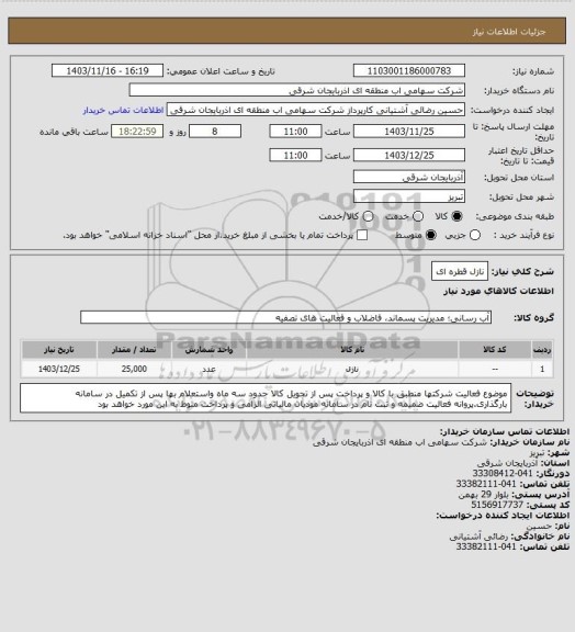 استعلام نازل قطره ای
