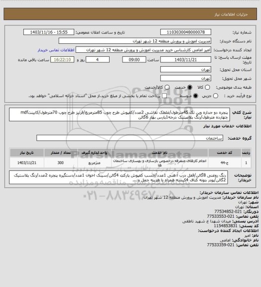 استعلام پنجره دو جداره وین تک 45مترطول/غلطک نقاشی 2عدد/کفپوش طرح چوب 85مترمربع/قرنیز طرح چوب 70مترطول/کابینتmdf چهارده مترطول/رنگ پلاستیک درجه1پارس بهار 6گالن