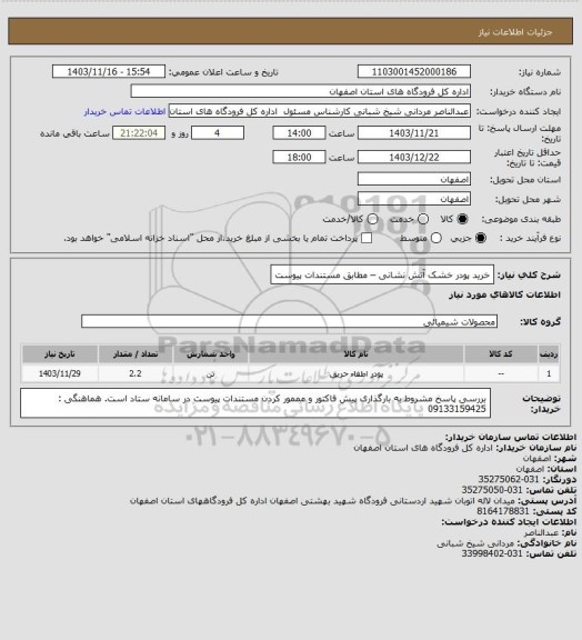 استعلام خرید پودر خشک آتش نشانی – مطابق مستندات پیوست