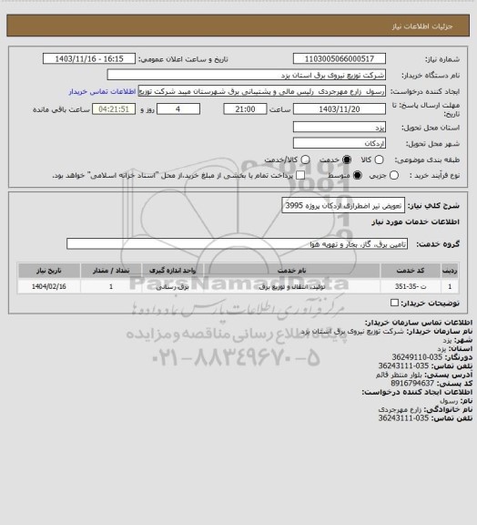 استعلام تعویض تیر اضطراری اردکان پروژه 3995