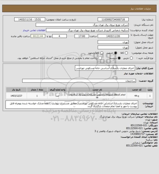 استعلام اجرای عملیات بازسازی اساسی خانه مسکونی تهرانسر