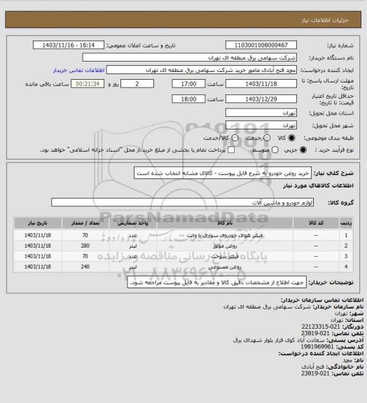 استعلام خرید روغن خودرو به شرح فایل پیوست - کالای مشابه انتخاب شده است