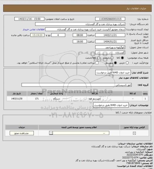 استعلام خرید ادوات W4D طبق درخواست