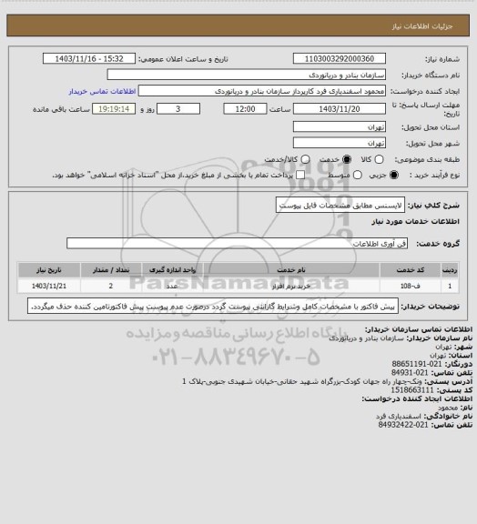 استعلام لایسنس مطابق مشخصات فایل پیوست