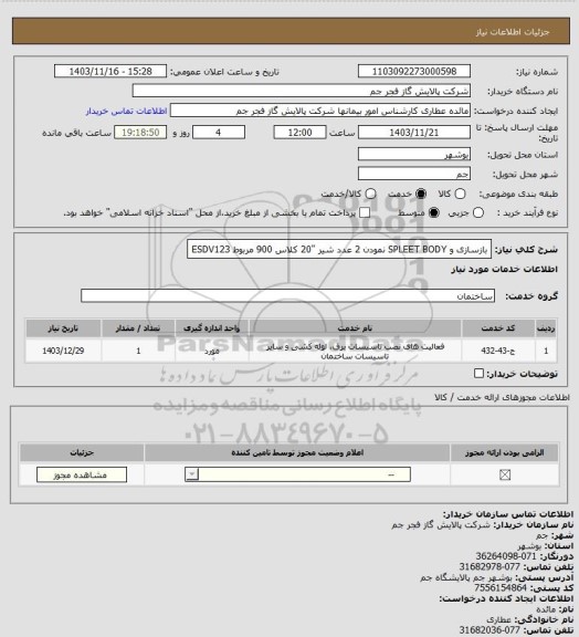 استعلام بازسازی و SPLEET BODY نمودن 2 عدد شیر "20 کلاس 900 مربوط ESDV123