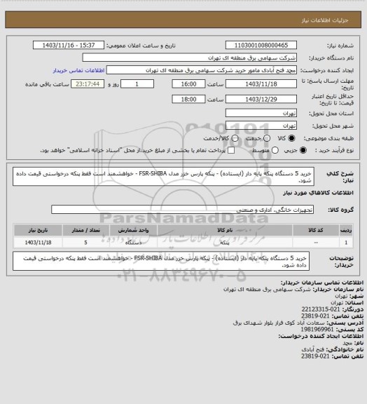 استعلام خرید 5 دستگاه پنکه پایه دار (ایستاده) - پنکه پارس خزر مدل FSR-SHIBA - خواهشمند است فقط پنکه درخواستی قیمت داده شود.