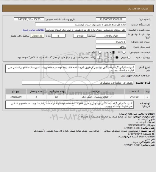 استعلام کنترل مکانیکی گیاه نیمه انگلی لورانتوس از طریق قطع شاخه های بلوط آلوده در منطقه ریجاب شهرستان دالاهو بر اساس متن قرارداد و اسناد پیوست