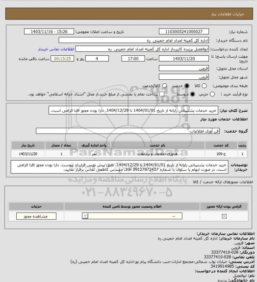 استعلام خرید خدمات پشتیبانی رایانه از تاریخ 1404/01/01 تا 1404/12/29، دارا بودن مجوز افتا الزامی است،