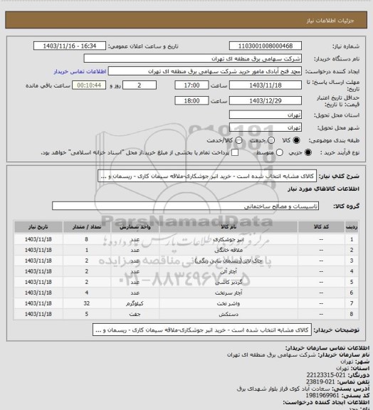 استعلام کالای مشابه انتخاب شده است - خرید انبر جوشکاری-ملاقه سیمان کاری - ریسمان و ...