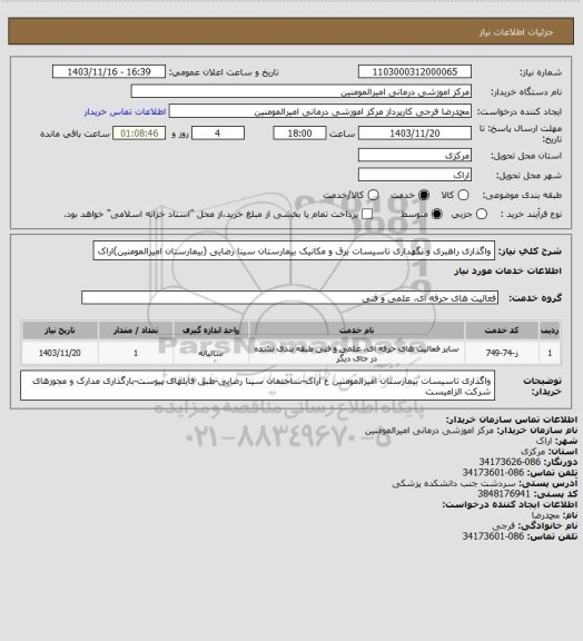 استعلام واگذاری راهبری و نگهداری تاسیسات برق و مکانیک بیمارستان سینا رضایی (بیمارستان امیرالمومنین)اراک