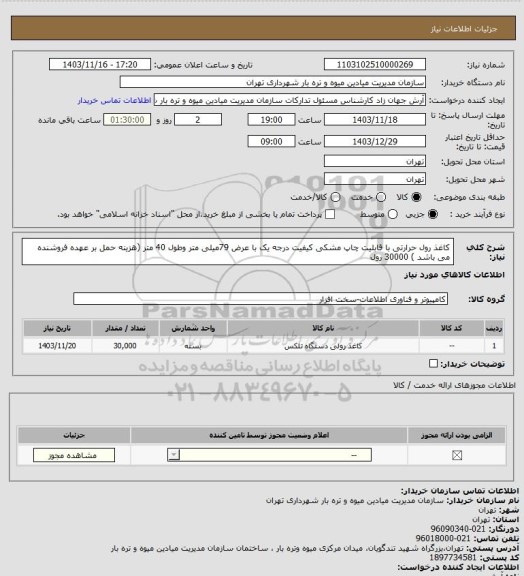 استعلام کاغذ رول حرارتی با قابلیت چاپ مشکی کیفیت درجه یک با عرض 79میلی متر وطول 40 متر (هزینه حمل بر عهده فروشنده می باشد ) 30000 رول