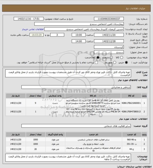 استعلام تهیه واجرای کابل ،داکت ،فیبر نوری وحفر کانال وپر کردن آن طبق مشخصات پیوست بصورت قرارداد بازدید از محل وانالیز قیمت الزامیست