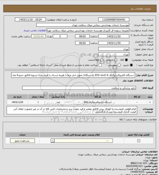 استعلام دستگاه الکتروکاردیوگراف 6 کاناله ECG  یکدستگاه/ تحویل انبار میلاد/ هزینه ارسال با فروشنده/ تسویه فاکتور حدود4 ماه