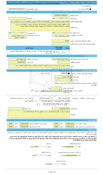 مناقصه، مناقصه عمومی همزمان با ارزیابی (یکپارچه) یک مرحله ای سرویس و نگهداری تاسیسات الکتریکی، مکانیکی و تعمیرات ساختمانی آسانسورها و مراکز تلفنخانه ساختمان مرکزی
